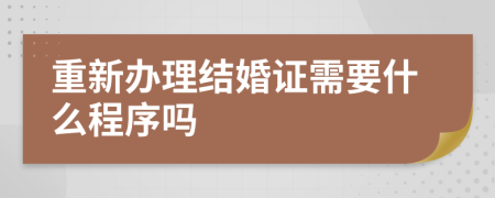 重新办理结婚证需要什么程序吗