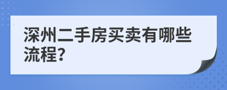 深州二手房买卖有哪些流程？