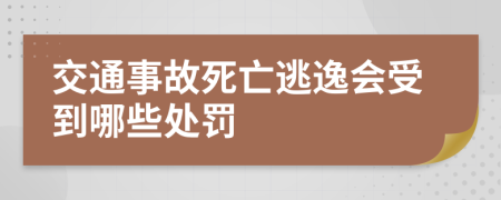 交通事故死亡逃逸会受到哪些处罚