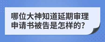 哪位大神知道延期审理申请书被告是怎样的?