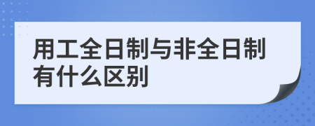 用工全日制与非全日制有什么区别