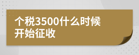 个税3500什么时候开始征收