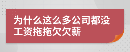 为什么这么多公司都没工资拖拖欠欠薪