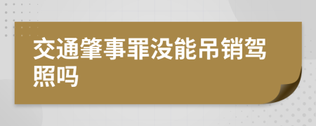 交通肇事罪没能吊销驾照吗