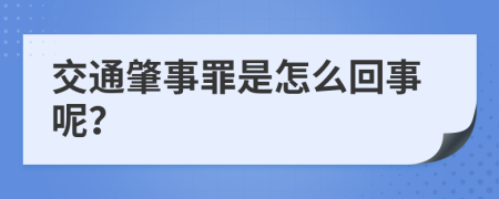 交通肇事罪是怎么回事呢？