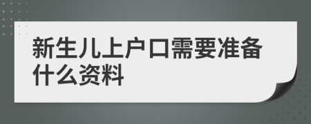 新生儿上户口需要准备什么资料