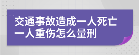 交通事故造成一人死亡一人重伤怎么量刑