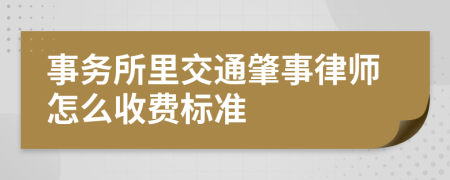事务所里交通肇事律师怎么收费标准