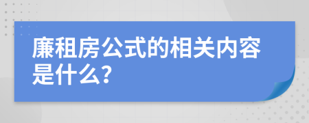 廉租房公式的相关内容是什么？