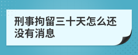 刑事拘留三十天怎么还没有消息