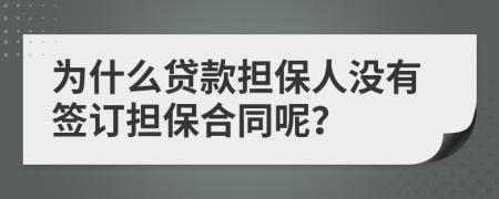 为什么贷款担保人没有签订担保合同呢？