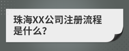 珠海XX公司注册流程是什么？