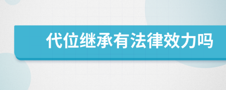 代位继承有法律效力吗