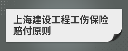 上海建设工程工伤保险赔付原则