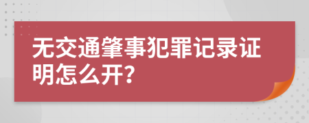 无交通肇事犯罪记录证明怎么开？