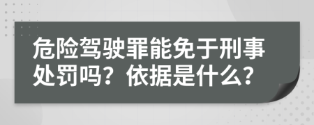 危险驾驶罪能免于刑事处罚吗？依据是什么？