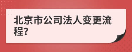 北京市公司法人变更流程？