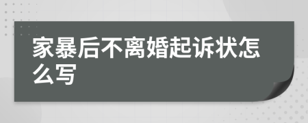 家暴后不离婚起诉状怎么写