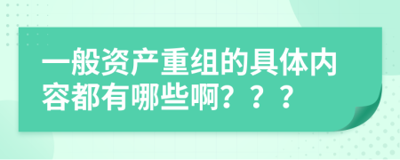 一般资产重组的具体内容都有哪些啊？？？