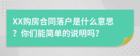 XX购房合同落户是什么意思？你们能简单的说明吗？