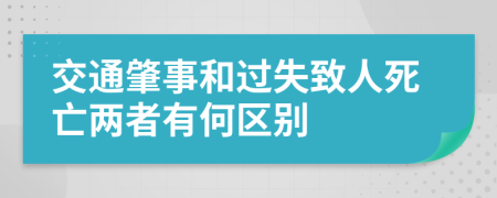 交通肇事和过失致人死亡两者有何区别