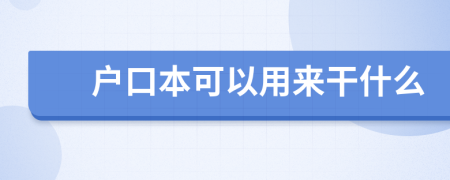 户口本可以用来干什么