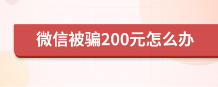 微信被骗200元怎么办