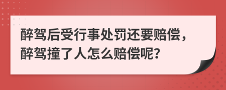 醉驾后受行事处罚还要赔偿，醉驾撞了人怎么赔偿呢？