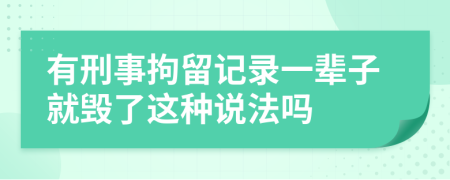 有刑事拘留记录一辈子就毁了这种说法吗