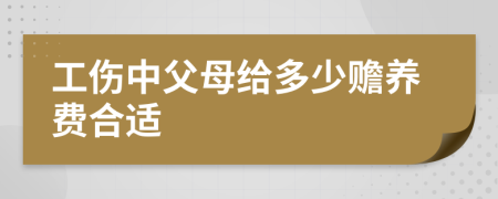 工伤中父母给多少赡养费合适