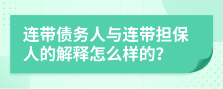 连带债务人与连带担保人的解释怎么样的？