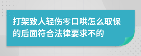 打架致人轻伤零口哄怎么取保的后面符合法律要求不的