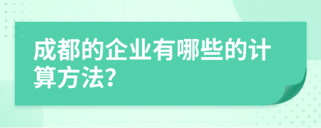 成都的企业有哪些的计算方法？