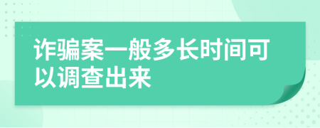 诈骗案一般多长时间可以调查出来