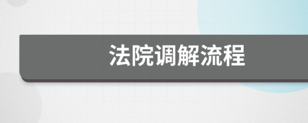 法院调解流程