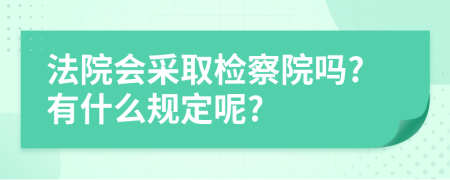 法院会采取检察院吗?有什么规定呢?