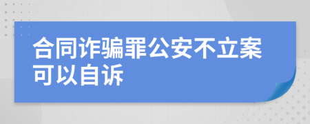 合同诈骗罪公安不立案可以自诉