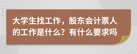 大学生找工作，股东会计票人的工作是什么？有什么要求吗