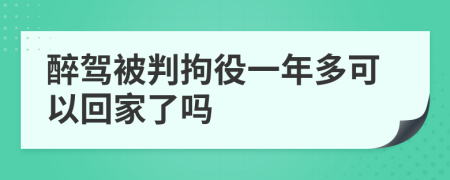醉驾被判拘役一年多可以回家了吗