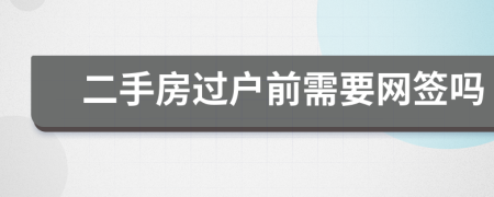 二手房过户前需要网签吗