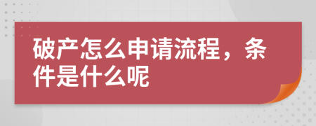 破产怎么申请流程，条件是什么呢