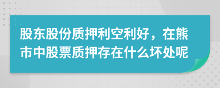 股东股份质押利空利好，在熊市中股票质押存在什么坏处呢