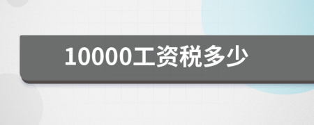 10000工资税多少