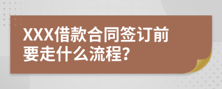 XXX借款合同签订前要走什么流程？