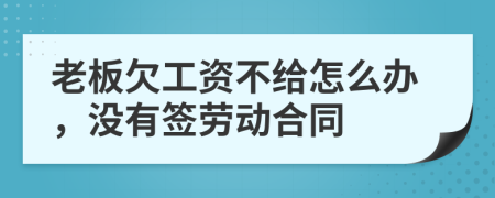 老板欠工资不给怎么办，没有签劳动合同