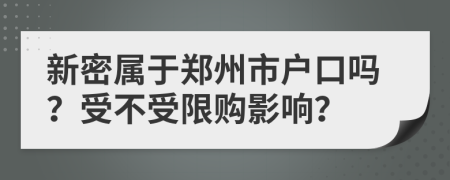 新密属于郑州市户口吗？受不受限购影响？