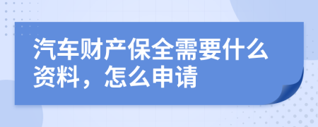 汽车财产保全需要什么资料，怎么申请