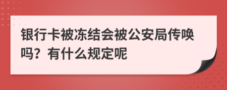 银行卡被冻结会被公安局传唤吗？有什么规定呢