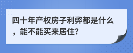 四十年产权房子利弊都是什么，能不能买来居住？