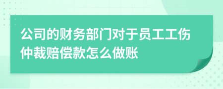 公司的财务部门对于员工工伤仲裁赔偿款怎么做账